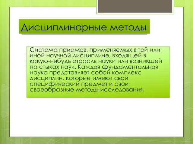 Дисциплинарные методы Система приемов, применяемых в той или иной научной дисциплине,