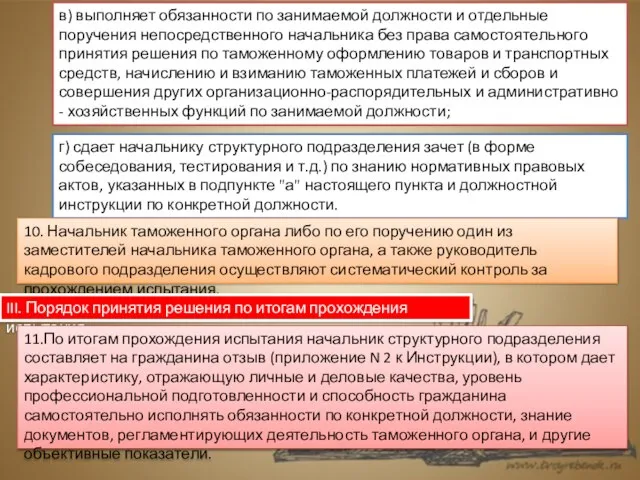 в) выполняет обязанности по занимаемой должности и отдельные поручения непосредственного начальника