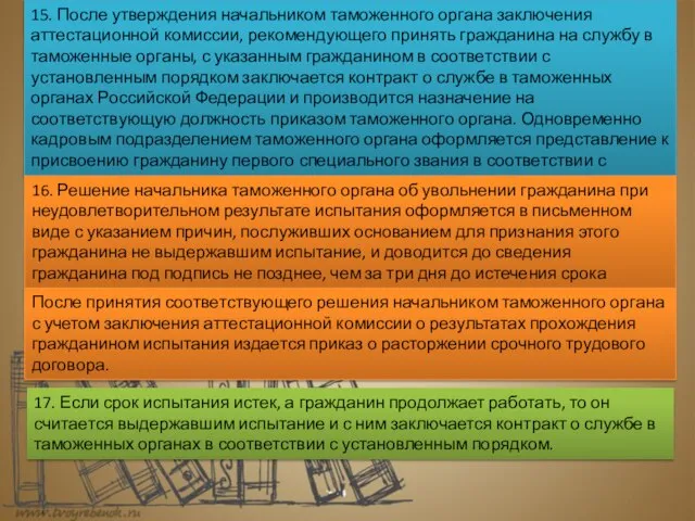 15. После утверждения начальником таможенного органа заключения аттестационной комиссии, рекомендующего принять