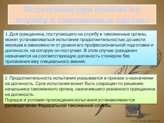 Испытание при приеме на службу в таможенные органы 2. Продолжительность испытания