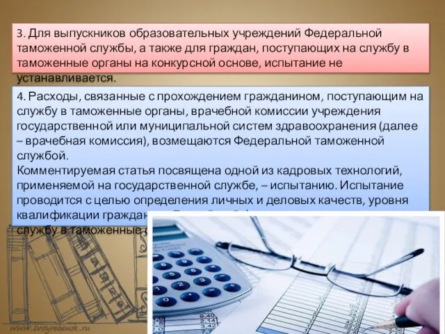 3. Для выпускников образовательных учреждений Федеральной таможенной службы, а также для