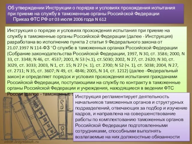 Инструкция о порядке и условиях прохождения испытания при приеме на службу