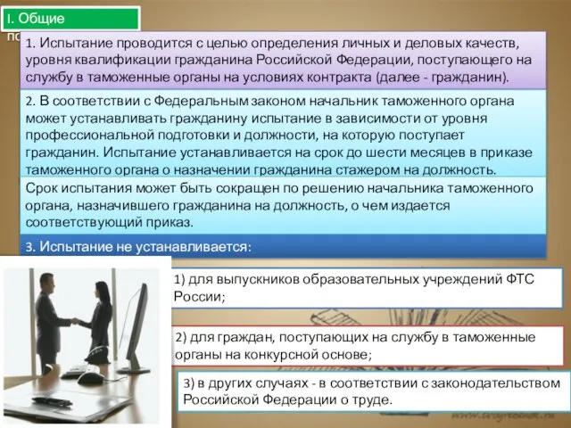 I. Общие положения 1. Испытание проводится с целью определения личных и