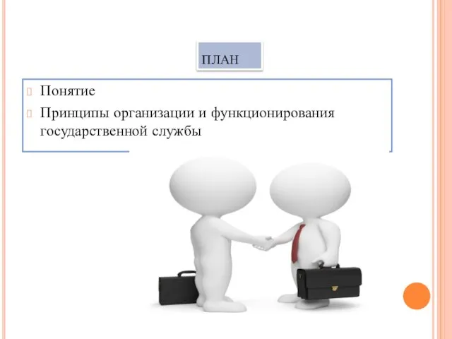 план Понятие Принципы организации и функционирования государственной службы