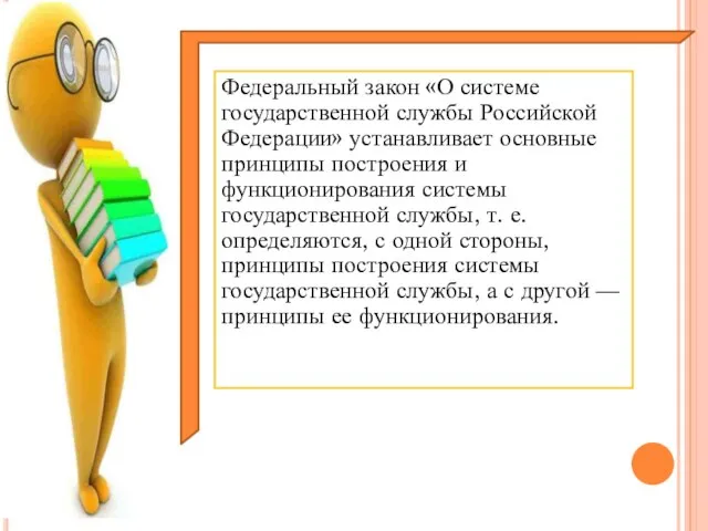 Федеральный закон «О системе государственной службы Российской Федерации» устанавливает основные принципы