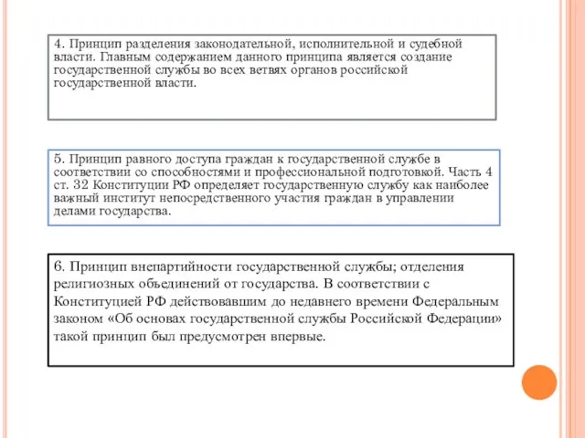 4. Принцип разделения законодательной, исполнительной и судебной власти. Главным содержанием данного