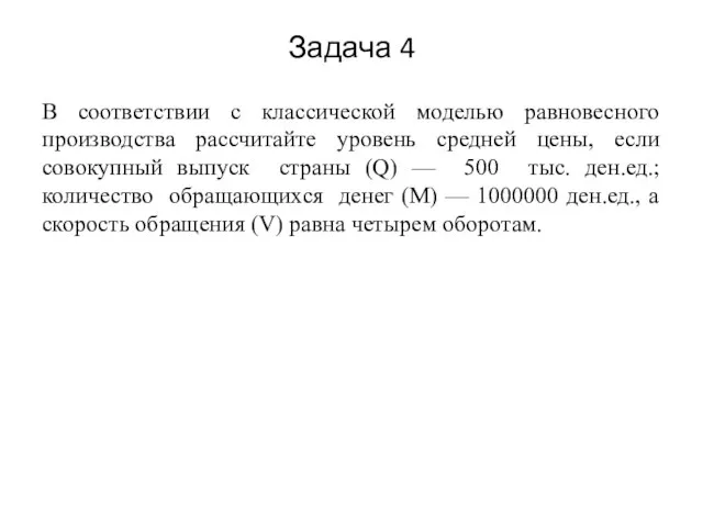 В соответствии с классической моделью равновесного производства рассчитайте уровень средней цены,