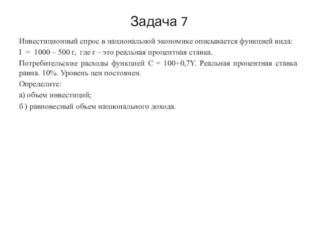 Инвестиционный спрос в национальной экономике описывается функцией вида: I = 1000