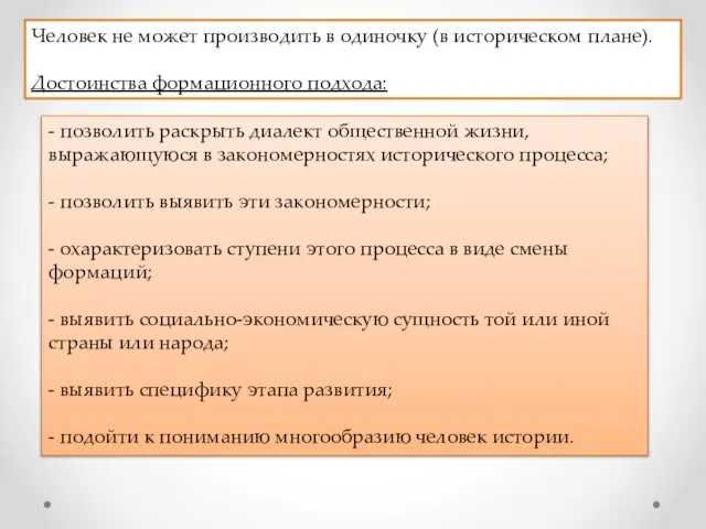 Человек не может производить в одиночку (в историческом плане). Достоинства формационного