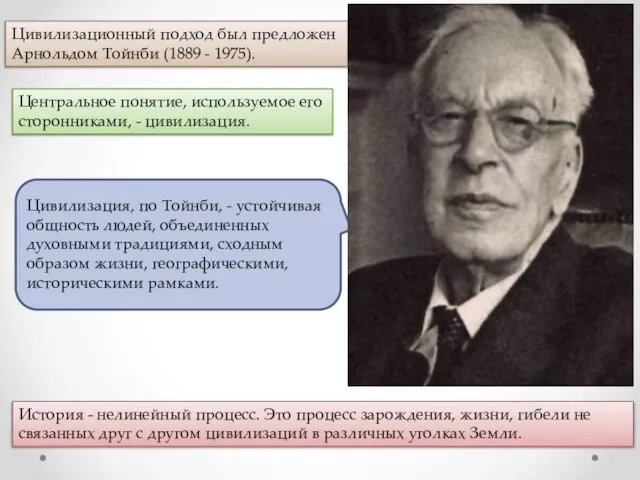 Цивилизационный подход был предложен Арнольдом Тойнби (1889 - 1975). История -