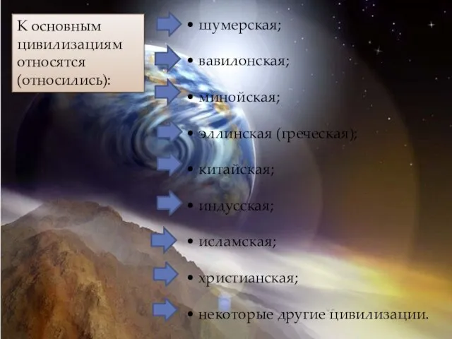 • шумерская; • вавилонская; • минойская; • эллинская (греческая); • китайская;