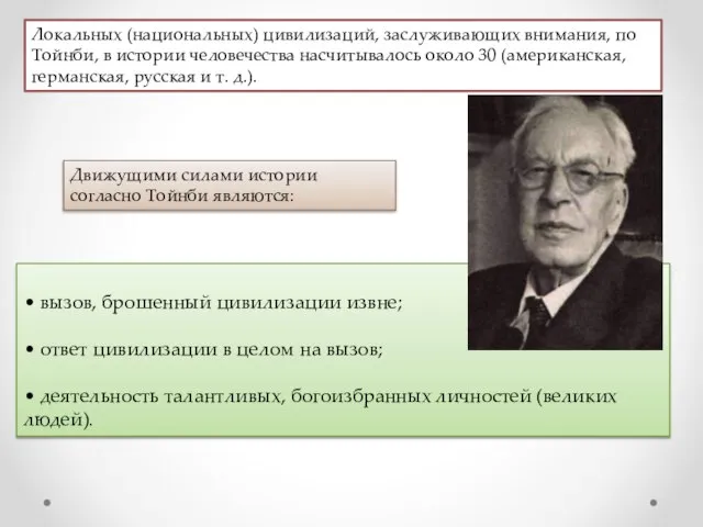 Локальных (национальных) цивилизаций, заслуживающих внимания, по Тойнби, в истории человечества насчитывалось