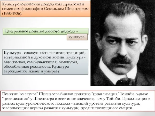 Понятие "культура" Шпенглера близко понятию "цивилизация" Тойнби, однако "цивилизация" у Шпенглера