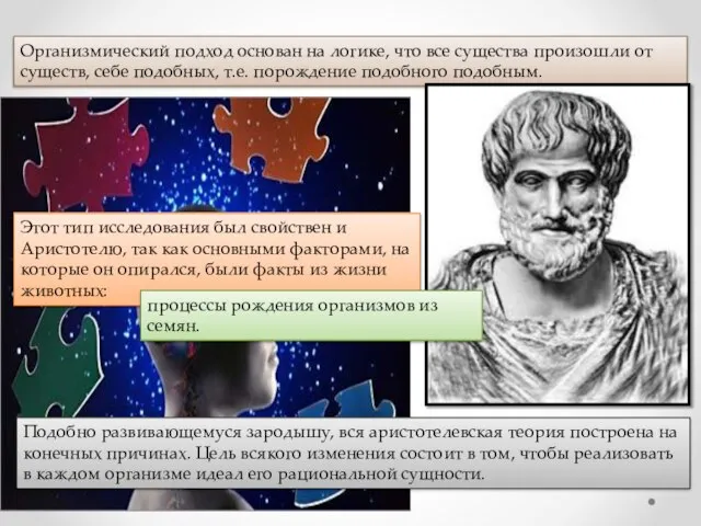 Подобно развивающемуся зародышу, вся аристотелевская теория построена на конечных причинах. Цель