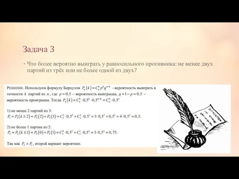 Задача 3 Что более вероятно выиграть у равносильного противника: не менее