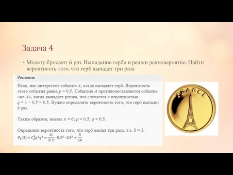 Задача 4 Монету бросают 6 раз. Выпадение герба и решки равновероятно.