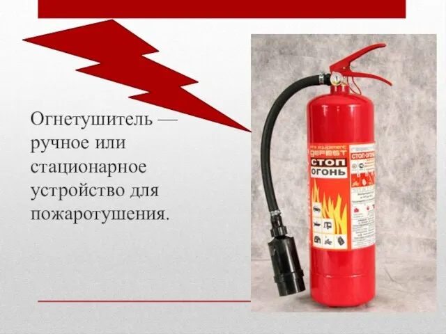 Огнетушитель — ручное или стационарное устройство для пожаротушения.