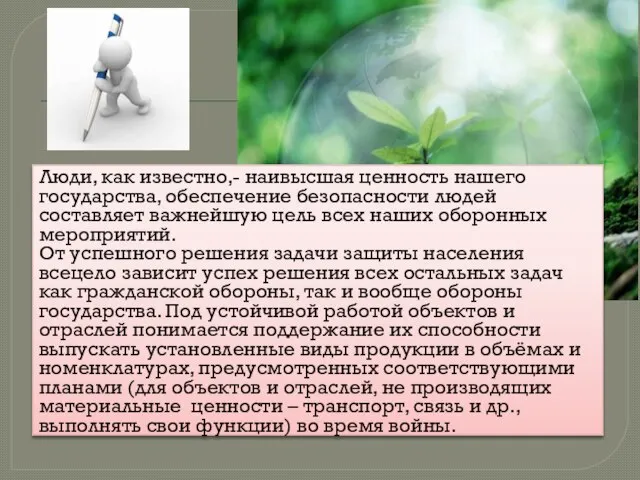 Люди, как известно,- наивысшая ценность нашего государства, обеспечение безопасности людей составляет