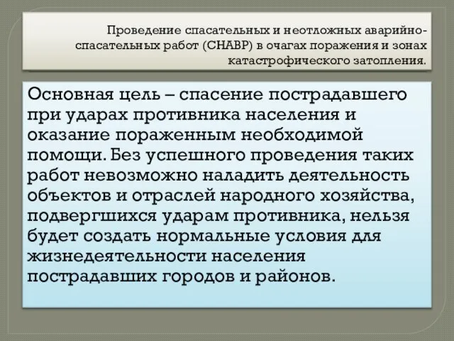 Проведение спасательных и неотложных аварийно-спасательных работ (СНАВР) в очагах поражения и