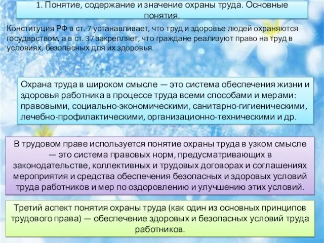 1. Понятие, содержание и значение охраны труда. Основные понятия. Конституция РФ