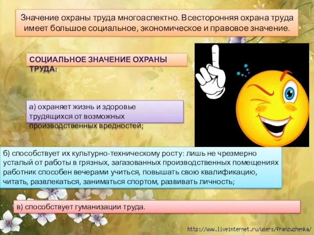 Значение охраны труда многоаспектно. Всесторонняя охрана труда имеет большое социальное, экономическое