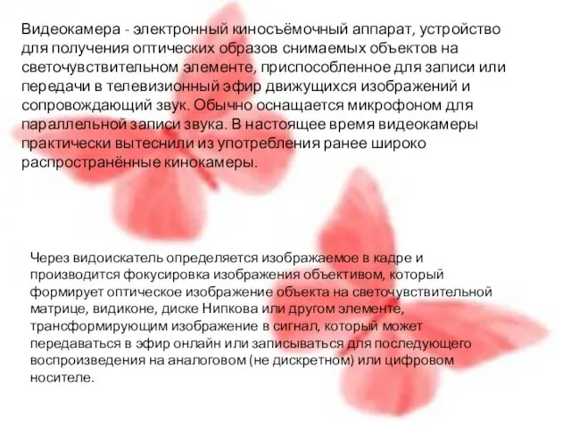 Видеокамера - электронный киносъёмочный аппарат, устройство для получения оптических образов снимаемых