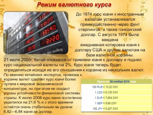 Режим валютного курса До 1974 курс юаня к иностранным валютам устанавливался