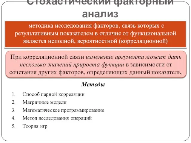 Стохастический факторный анализ методика исследования факторов, связь которых с результативным показателем