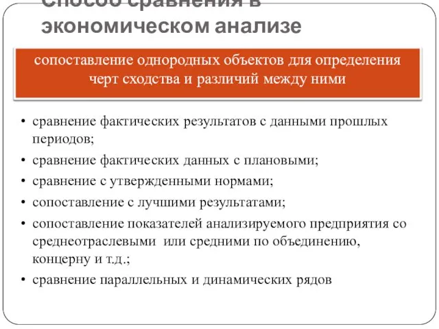 Способ сравнения в экономическом анализе сопоставление однородных объектов для определения черт