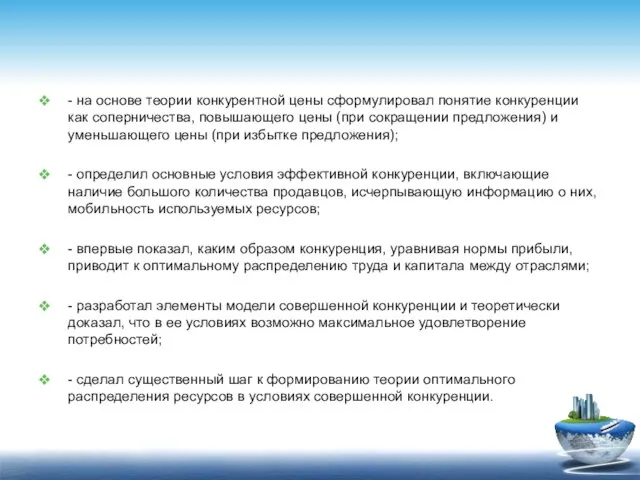 - на основе теории конкурентной цены сформулировал понятие конкуренции как соперничества,