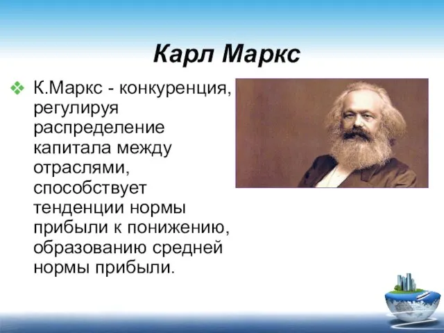 Карл Маркс К.Маркс - конкуренция, регулируя распределение капитала между отраслями, способствует