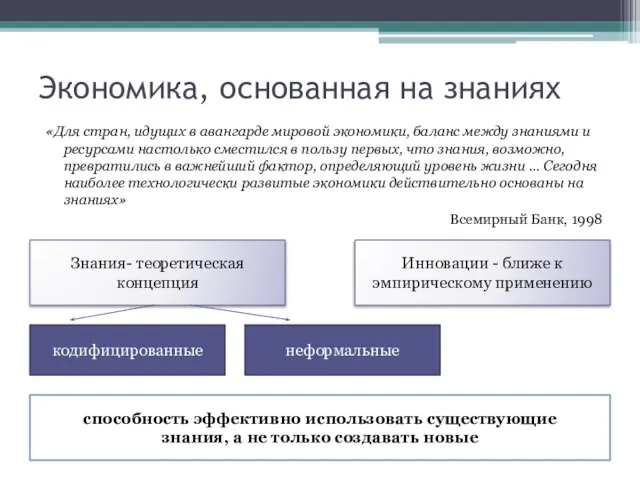 Экономика, основанная на знаниях «Для стран, идущих в авангарде мировой экономики,