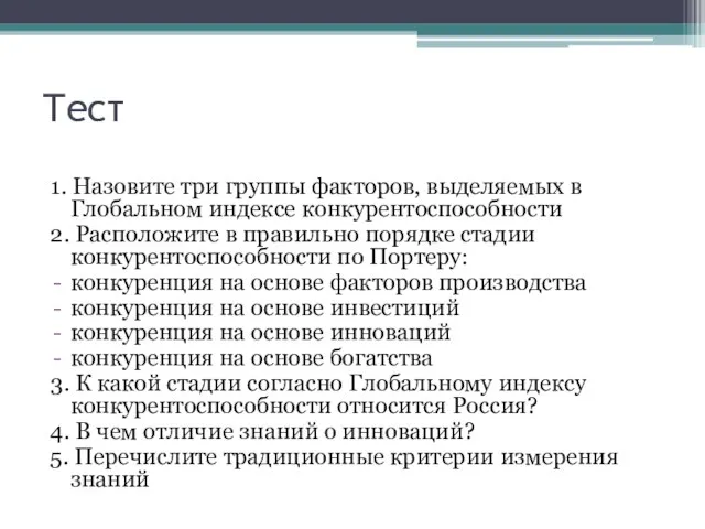 Тест 1. Назовите три группы факторов, выделяемых в Глобальном индексе конкурентоспособности