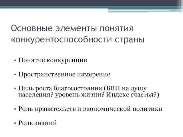 Основные элементы понятия конкурентоспособности страны Понятие конкуренции Пространственное измерение Цель роста