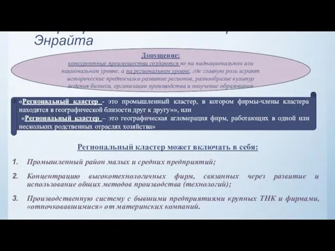 Теория региональных кластеров М.Энрайта Региональный кластер может включать в себя: Промышленный