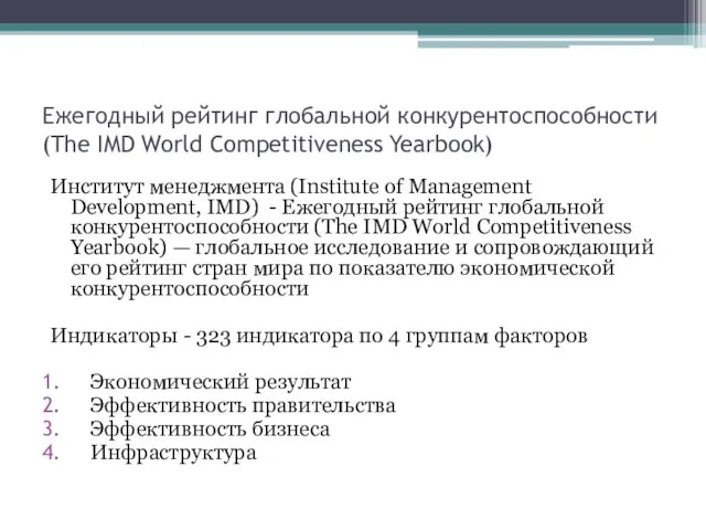 Ежегодный рейтинг глобальной конкурентоспособности (The IMD World Competitiveness Yearbook) Институт менеджмента