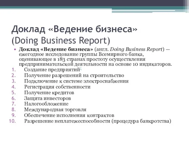 Доклад «Ведение бизнеса» (Doing Business Report) Доклад «Ведение бизнеса» (англ. Doing
