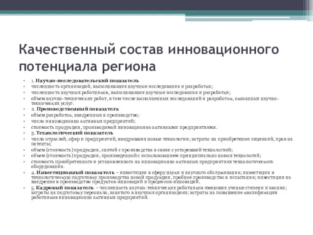 Качественный состав инновационного потенциала региона 1. Научно-исследовательский показатель численность организаций, выполняющих