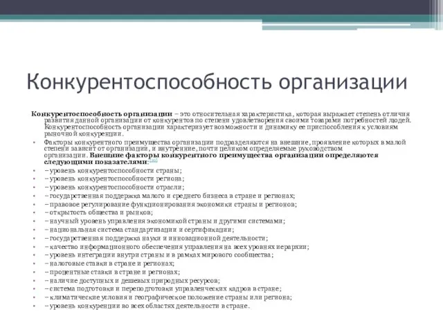 Конкурентоспособность организации Конкурентоспособность организации – это относительная характеристика, которая выражает степень