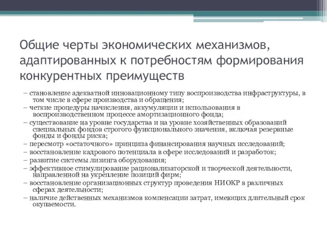 Общие черты экономических механизмов, адаптированных к потребностям формирования конкурентных преимуществ –