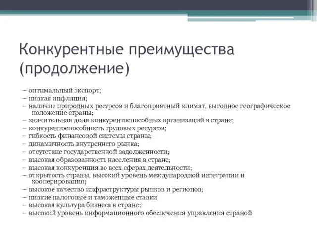 Конкурентные преимущества (продолжение) – оптимальный экспорт; – низкая инфляция; – наличие