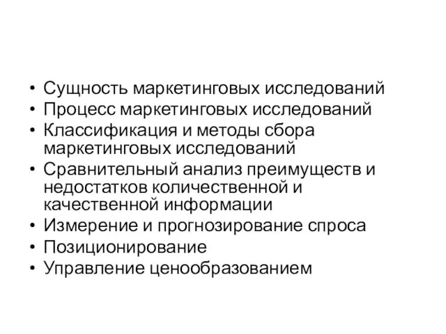 Сущность маркетинговых исследований Процесс маркетинговых исследований Классификация и методы сбора маркетинговых