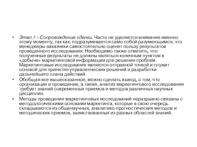 Этап 7 – Сопровождение сделки. Часто не уделяется внимание именно этому