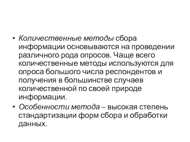 Количественные методы сбора информации основываются на проведении различного рода опросов. Чаще