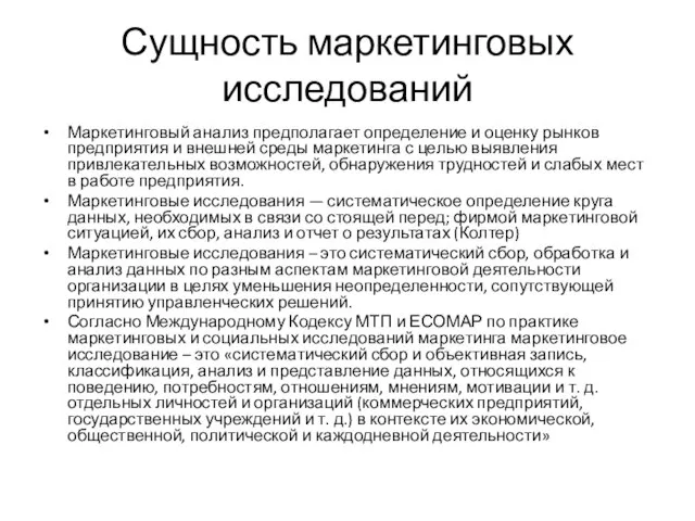 Сущность маркетинговых исследований Маркетинговый анализ предполагает определение и оценку рынков предприятия