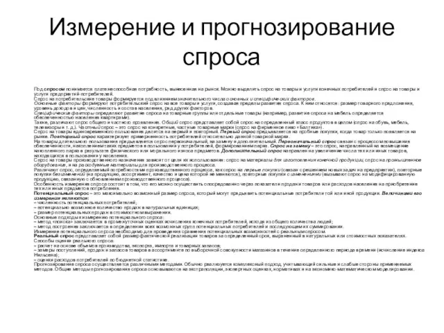 Измерение и прогнозирование спроса Под спросом понимается платежеспособная потребность, вынесенная на