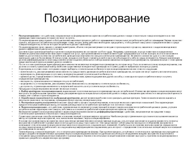 Позиционирование Позиционирование – это действия, направленные на формирование восприятия потребителями данного