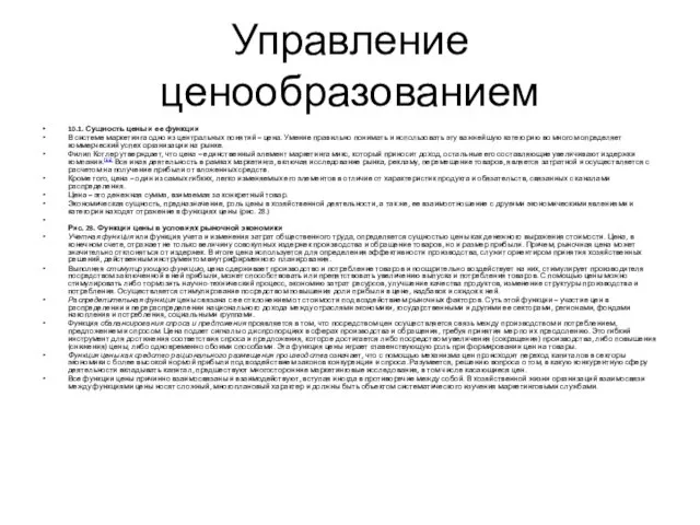 Управление ценообразованием 10.1. Сущность цены и ее функции В системе маркетинга