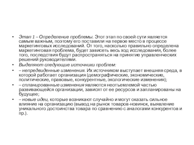 Этап 1 – Определение проблемы. Этот этап по своей сути является