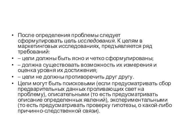 После определения проблемы следует сформулировать цель исследования. К целям в маркетинговых